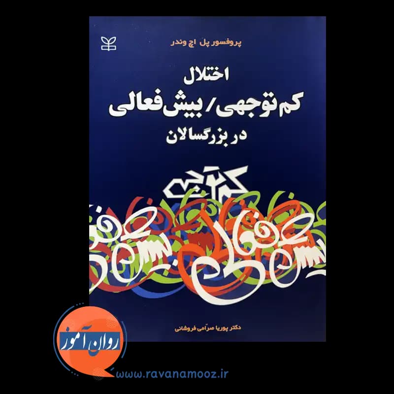 اختلال کم توجهی بیش فعالی در بزرگسالان – پل اچ وندر — تصویر ۳