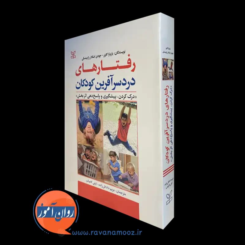 رفتارهای دردسرآفرین کودکان – باربارا کایزر — تصویر ۵