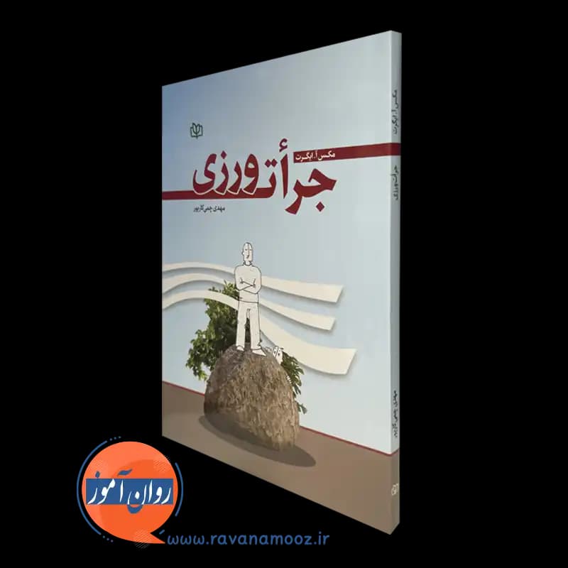 جرات ورزی – مکس ایگرت — تصویر ۵