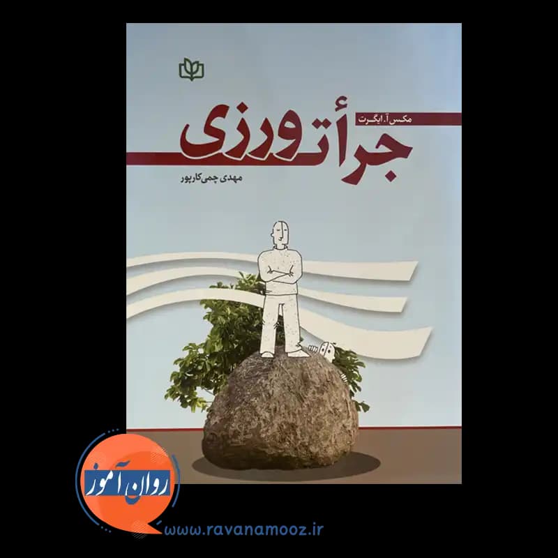 جرات ورزی – مکس ایگرت — تصویر ۳