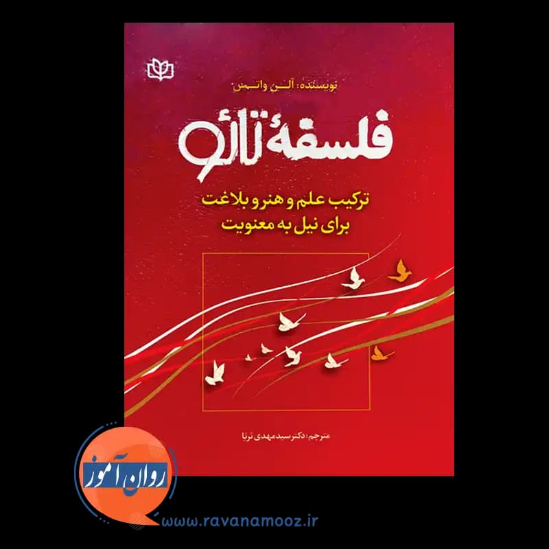 فلسفه تائو – آلن واتس — تصویر ۳