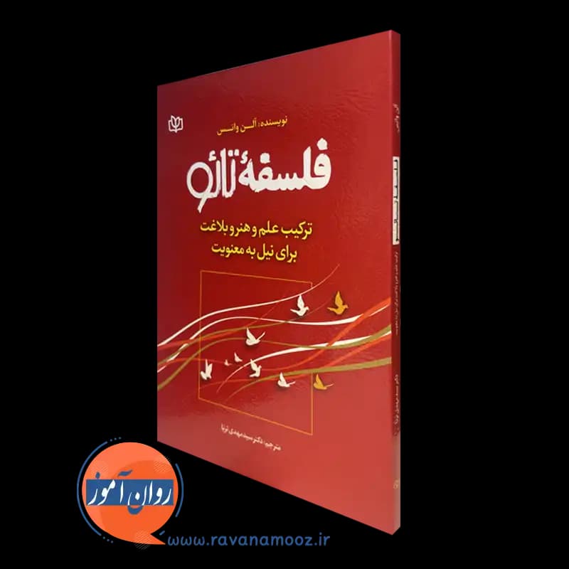 فلسفه تائو – آلن واتس