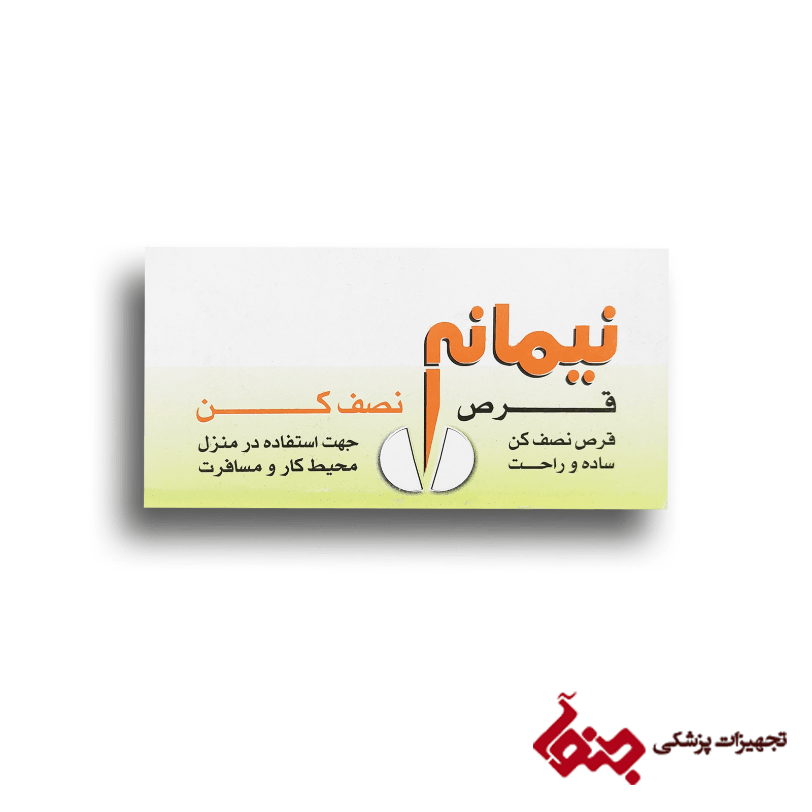 قرص نصف کن نیمانه