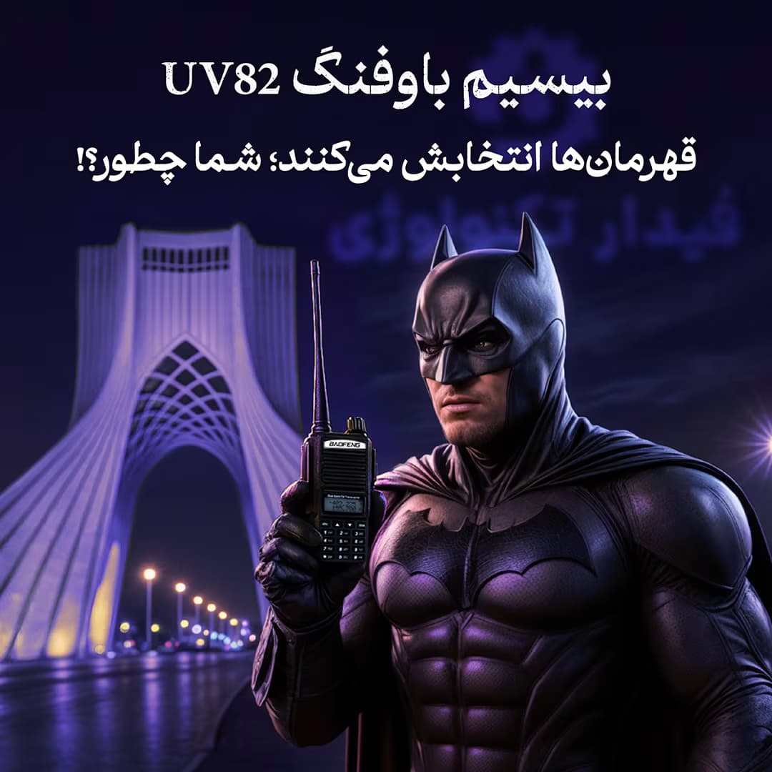 بیسیم باوفنگ uv82 | بی سیم Baofeng uv82 — تصویر ۱۱
