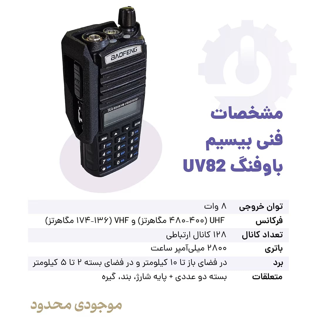 بیسیم باوفنگ uv82 | بی سیم Baofeng uv82 — تصویر ۴