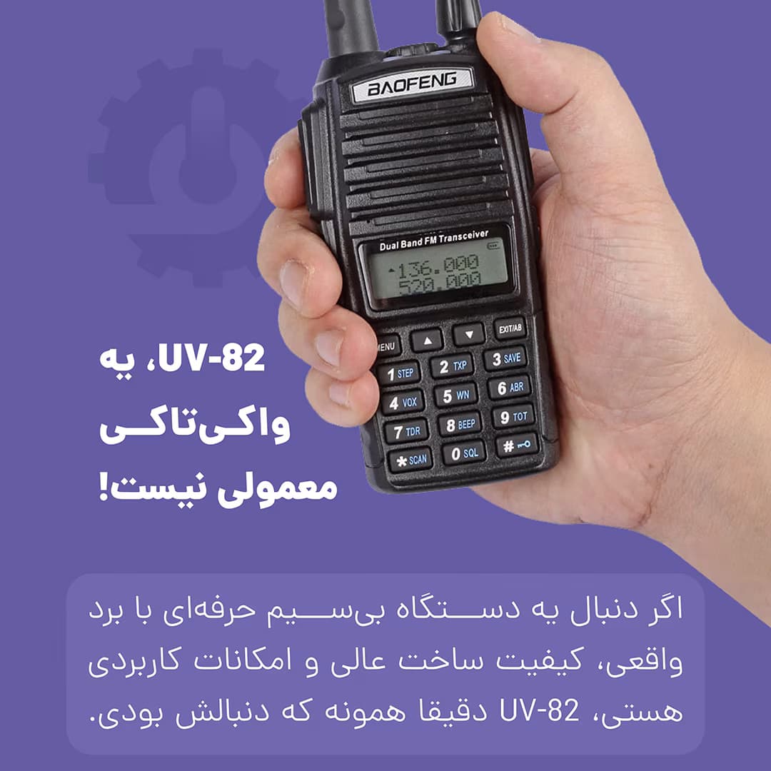 بیسیم باوفنگ uv82 | بی سیم Baofeng uv82 — تصویر ۶
