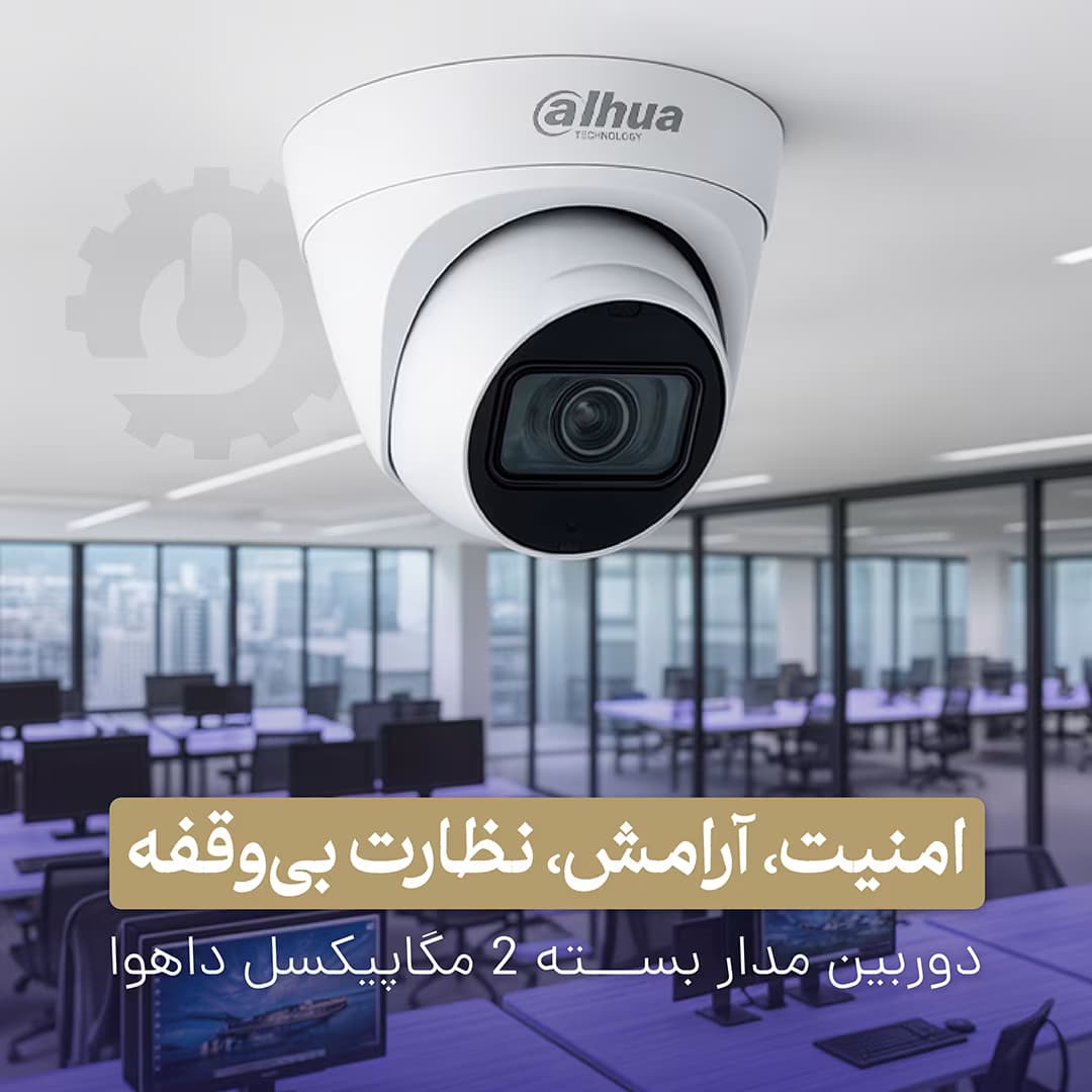 دوربین مداهوا مدل DH-IPC-HDW-1230T1-A -S5 — تصویر ۱۱
