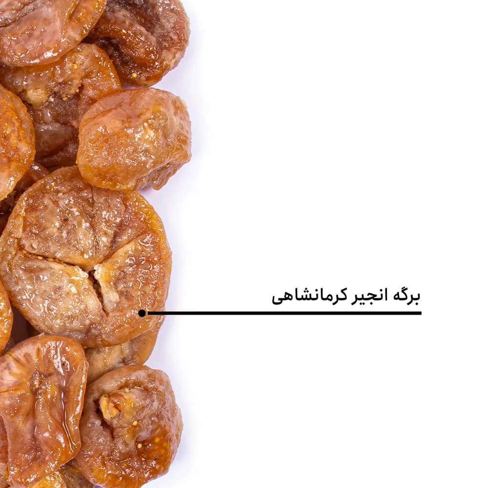 برگه انجیر کرمانشاهی اعلی — تصویر ۵