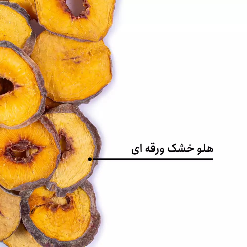 هلو خشک ورقه ای اعلی — تصویر ۵