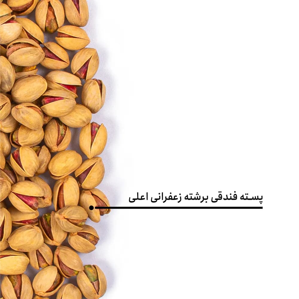 پسته فندقی برشته زعفرانی اعلی — تصویر ۵
