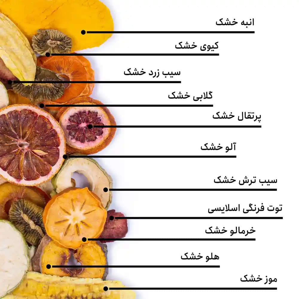 مخلوط میوه خشک اعلی — تصویر ۵