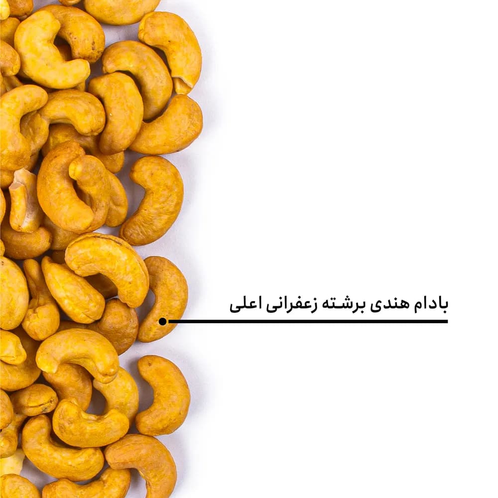 بادام هندی برشته زعفرانی اعلی — تصویر ۵