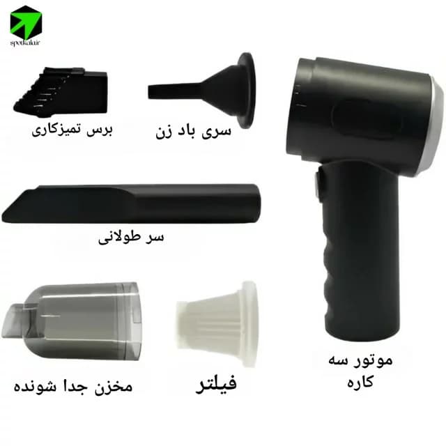 جارو شارژی مینی 3 کاره AS-228 — تصویر ۳