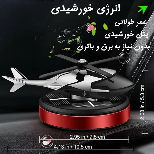 خوشبو کننده خورشیدی هلیکوپتری — تصویر ۸