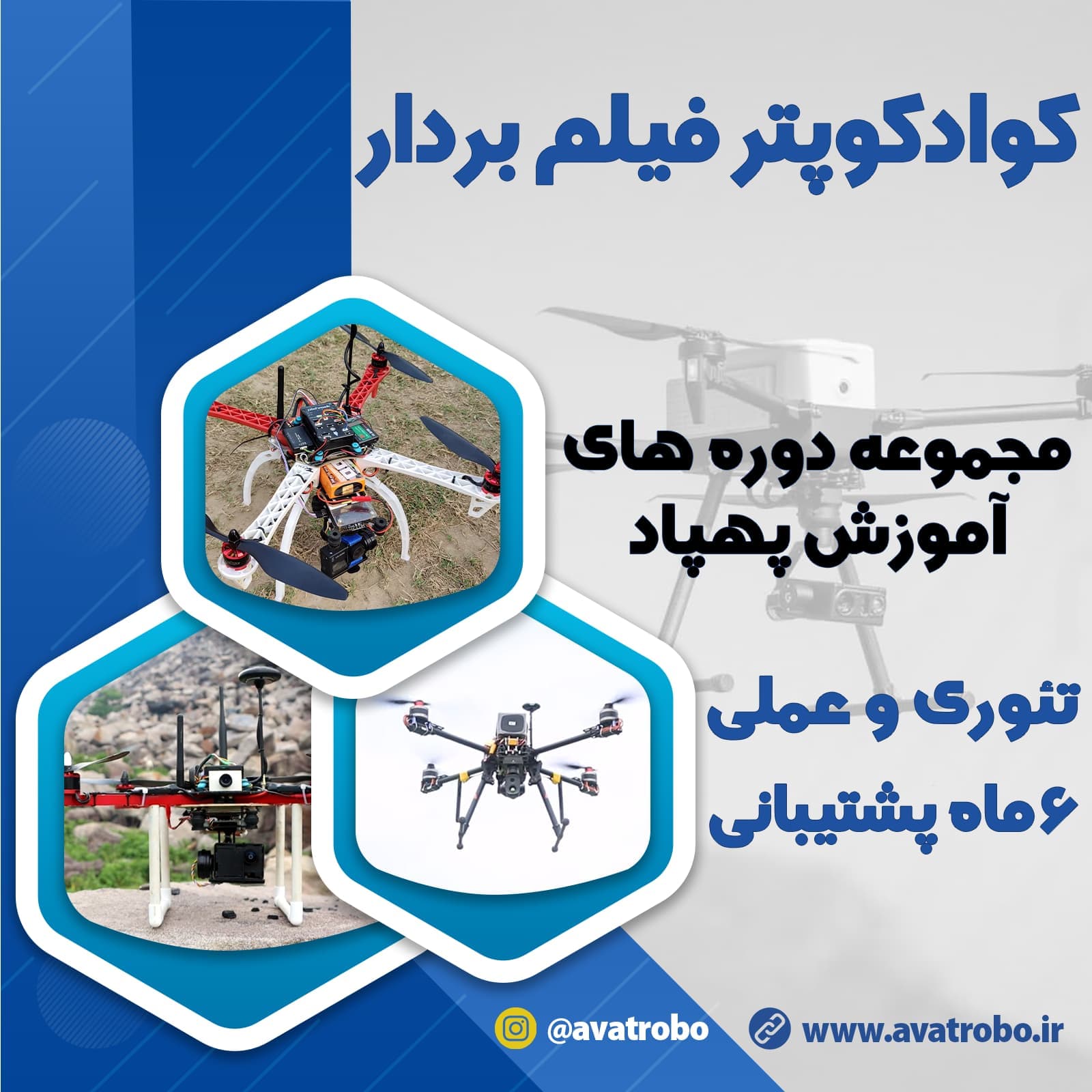 دوره آموزش ساخت مولتی کوپتر فیلم بردار ( هلیشات + FPV )