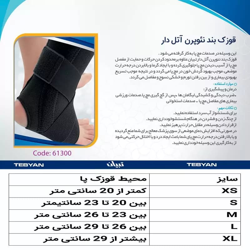 قوزک بند آتل دار نئوپرون تبیان — تصویر ۱۲