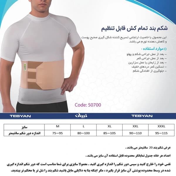 شکم بند تمام کش تبیان کد 50700 — تصویر ۶