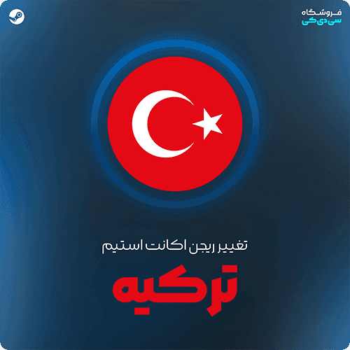 تغییر ریجن استیم به ترکیه