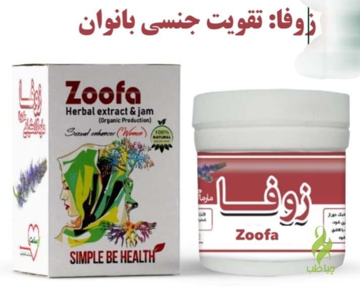 معجون زوفا دکتر زرقانی (تقویت جنسی بانوان) — تصویر ۲