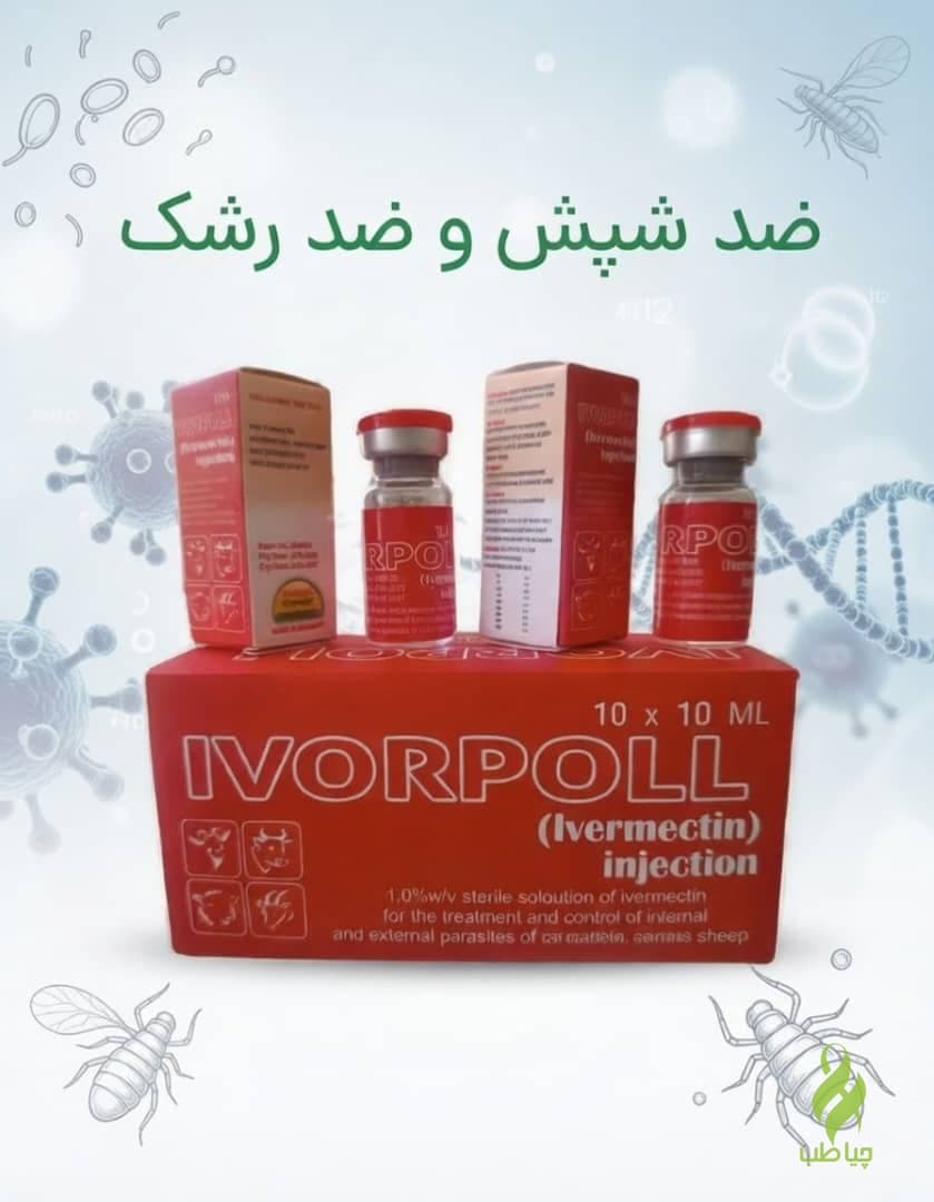 محلول ضد شپش و رشک آلمانی 10عددی(IVORPOLL)