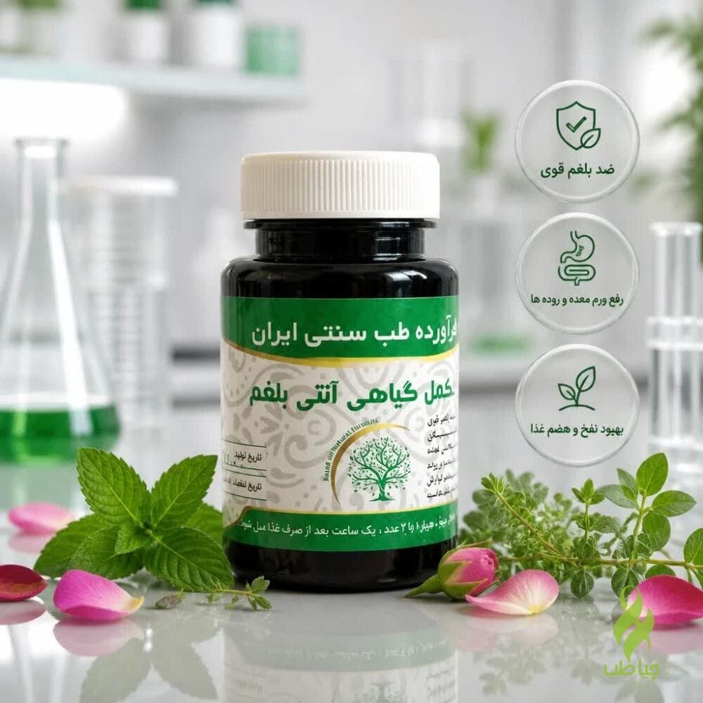 کپسول آنتی بلغم دکتر خیراندیش(درمان نفخ و سردی معده)