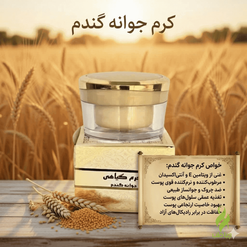 کرم گیاهی جوانه گندم دکتر خیراندیش (ضدلک و ضد افتاب)