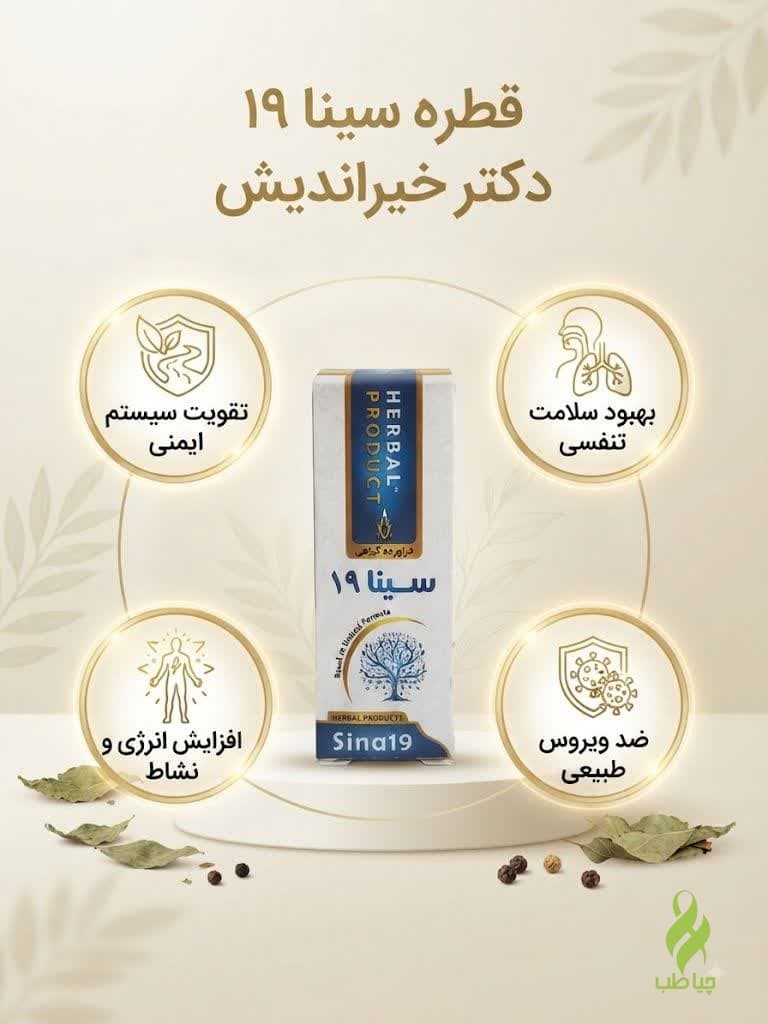 قطره سینا 19 دکتر خیراندیش (پاکسازی ریه و درمان آنفولانزا)