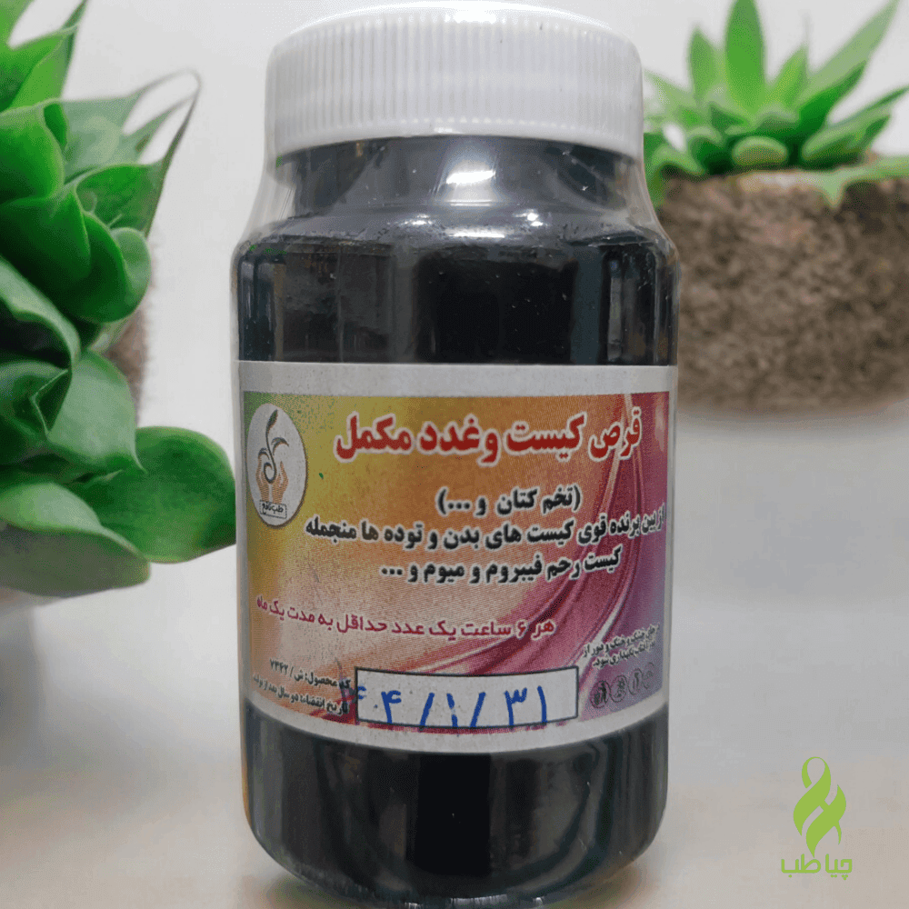 قرص کیست و غدد مکمل (درمان کیست)