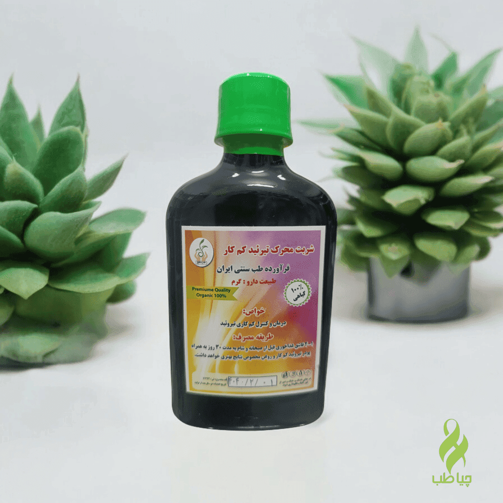 شربت محرک تیروئید کم کار (درمان تیروئید)
