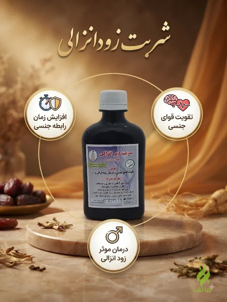 شربت دیر انزالی طب نافع (کمک به درمان زودانزالی)