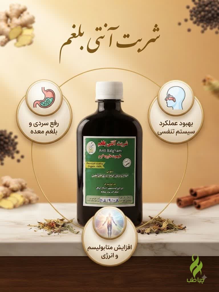 شربت آنتی بلغم طب نافع (کاهش سردی و نفخ معده)