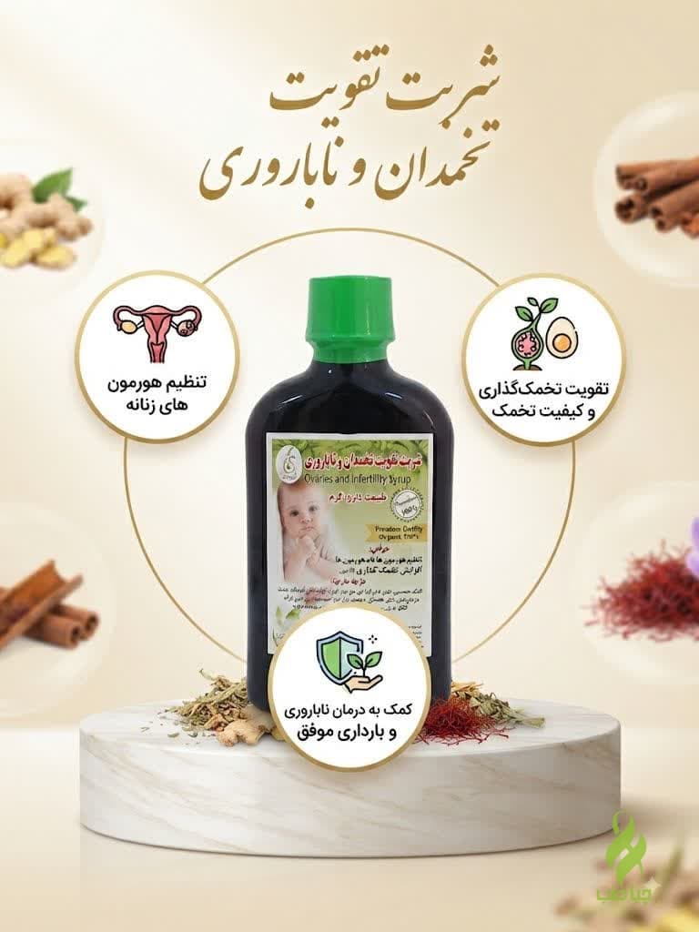 شربت مقوی تخمدان و نازایی طب نافع (کمک به نازایی و تقویت تخمدان)