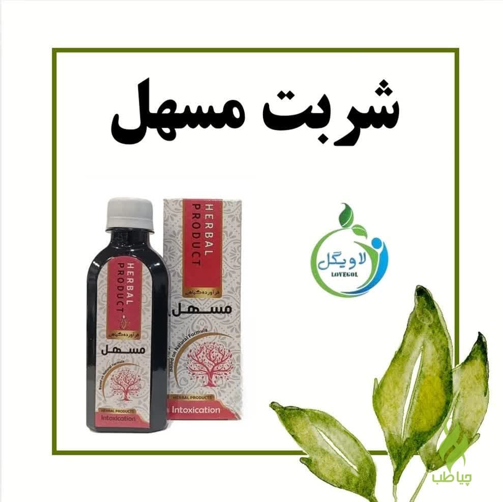 شربت مسهل دکتر خیراندیش (درمان یبوست شدید و خشکی روده)