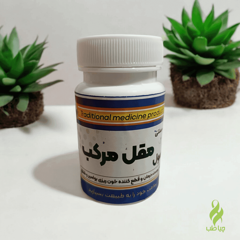 قرص مقل مرکب (درمان بواسیر و شقاق)
