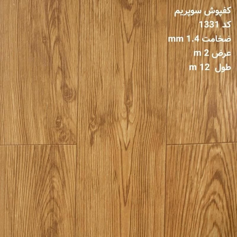 کفپوش رولی 1331