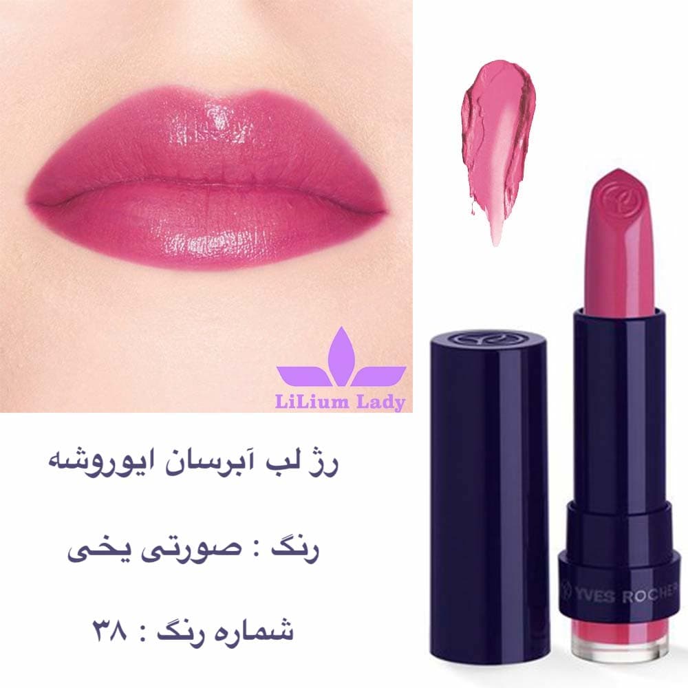 رژ لب آبرسان ایوروشه رنگ صورتی یخی شماره ۳۸ — تصویر ۳