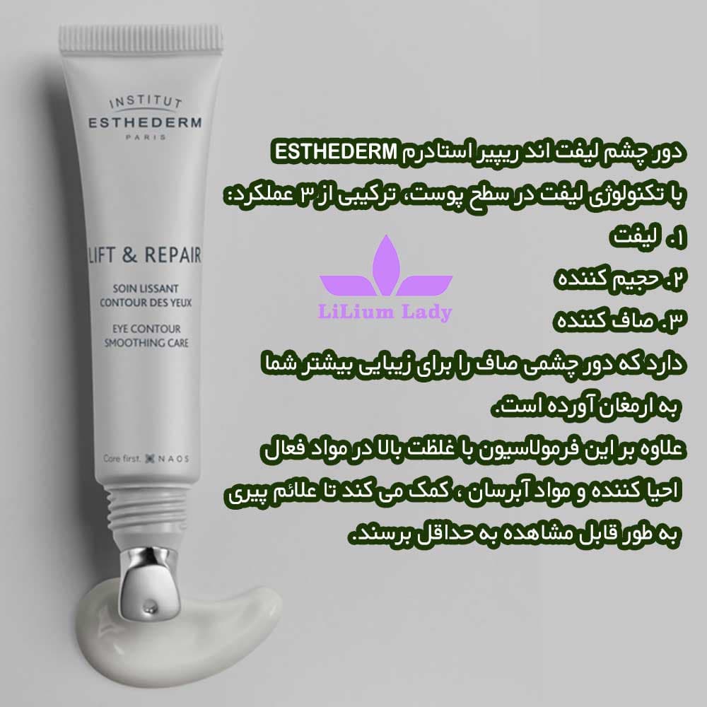 دور چشم لیفت اند ریپیر استادرم ESTHEDERM — تصویر ۷