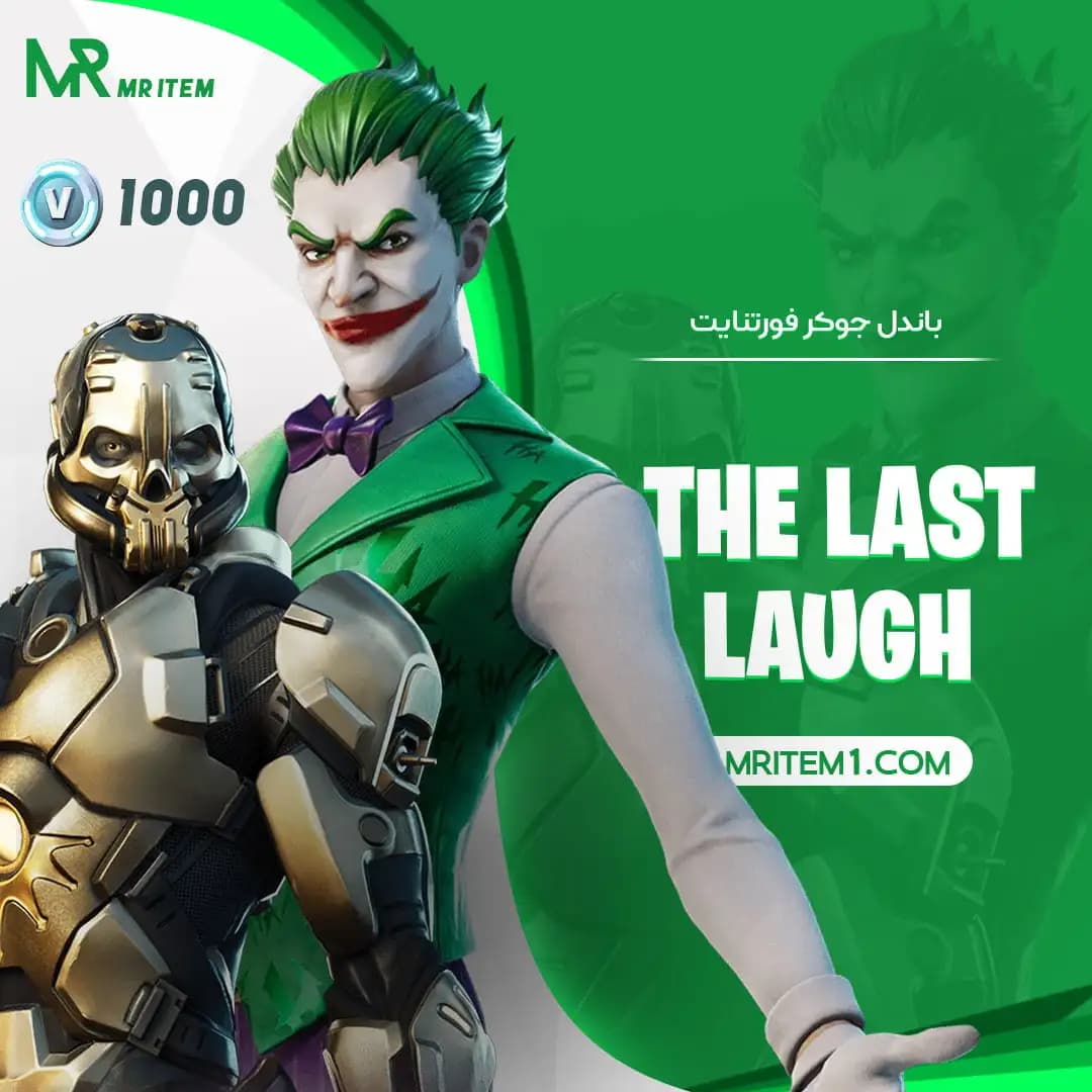 باندل جوکر فورتنایت – The last laugh bundle — تصویر ۴