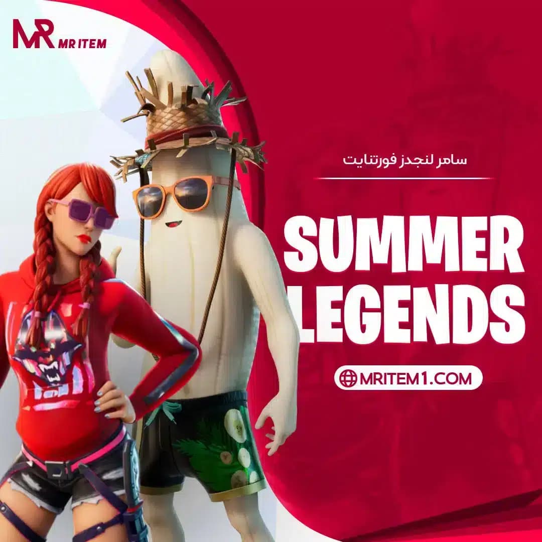 پک سامر لجندز فورتنایت – Summer Legends — تصویر ۳