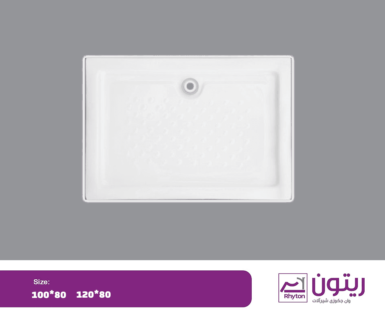 زیردوشی ریتون سایز 120*80