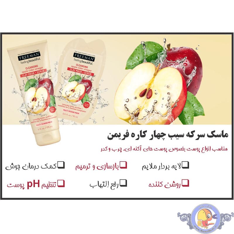 ماسک صورت 4 کاره سرکه سیب فریمن — تصویر ۷