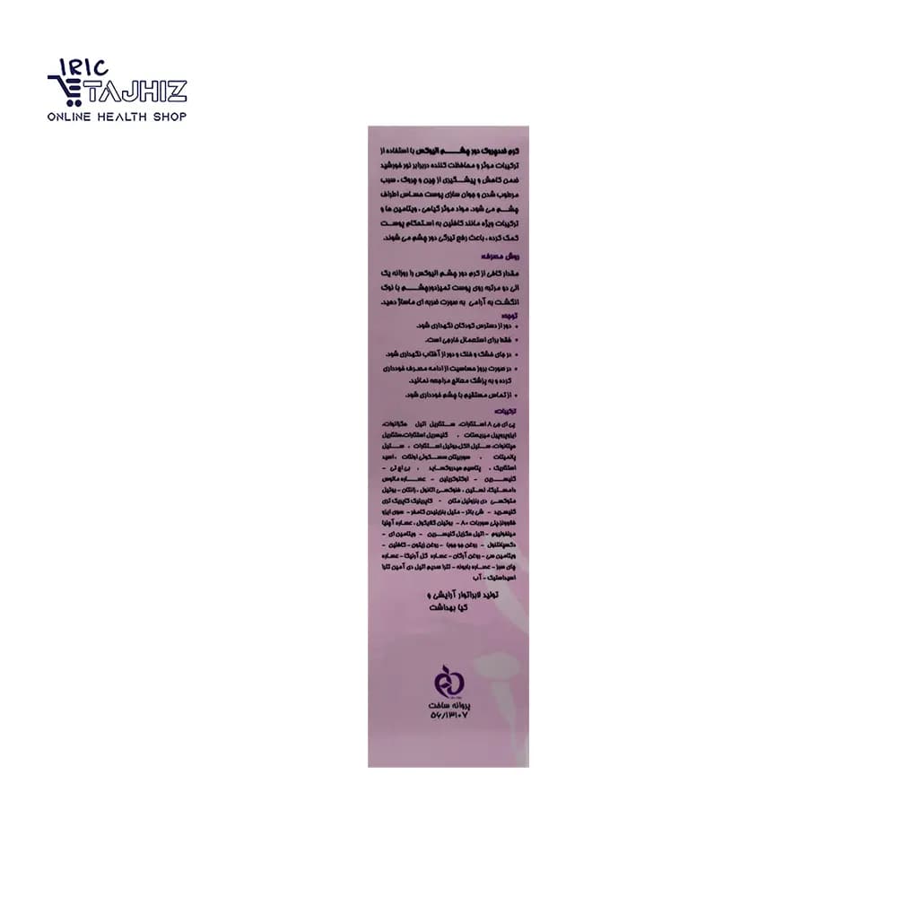 کرم ضد چروک و ضد تیرگی SPF15 دور چشم الیوکس 20 میلی لیتر — تصویر ۹