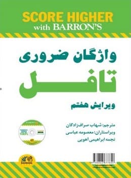 راهنمای کامل واژگان ضروری برای تافل – ترجمه کامل (Barrons Essential Words for the TOEFL – 7th)