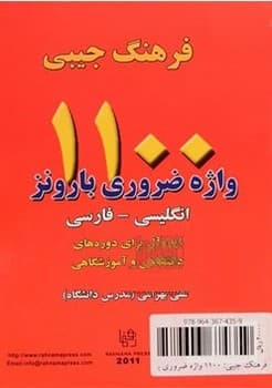 فرهنگ جیبی 1100 واژه ضروری بارونز (انگلیسی – فارسی) — تصویر ۳