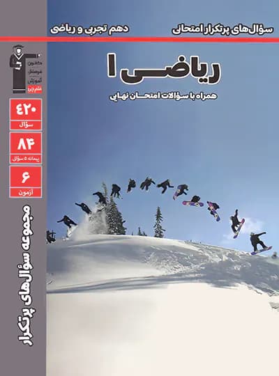 سوال های پرتکرار ریاضی دهم قلم چی — تصویر ۵