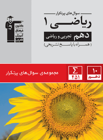 سوال های پرتکرار ریاضی دهم قلم چی