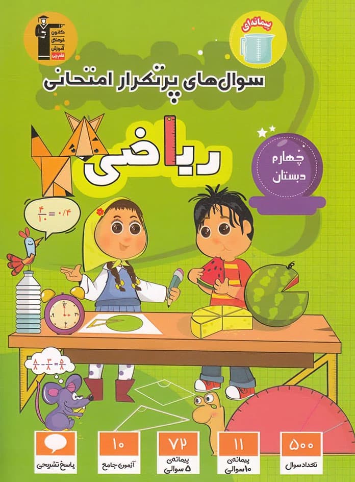 سوال های پرتکرار ریاضی چهارم دبستان قلم چی