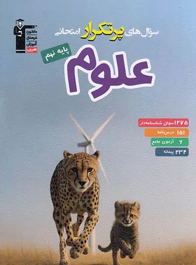 سوال های پرتکرار علوم نهم قلم چی — تصویر ۲