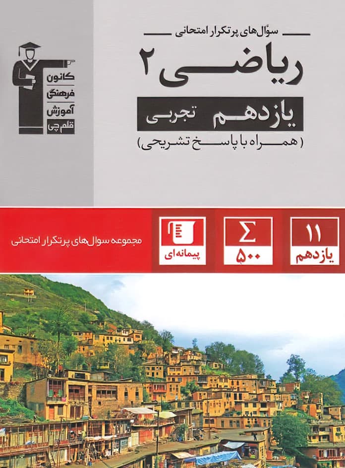سوال های پرتکرار ریاضی یازدهم تجربی قلم چی