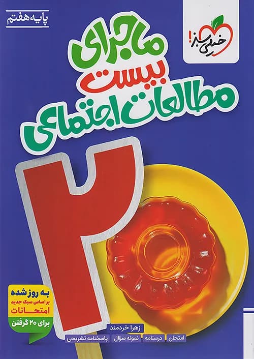 ماجراهای بیست مطالعات اجتماعی هفتم خیلی سبز